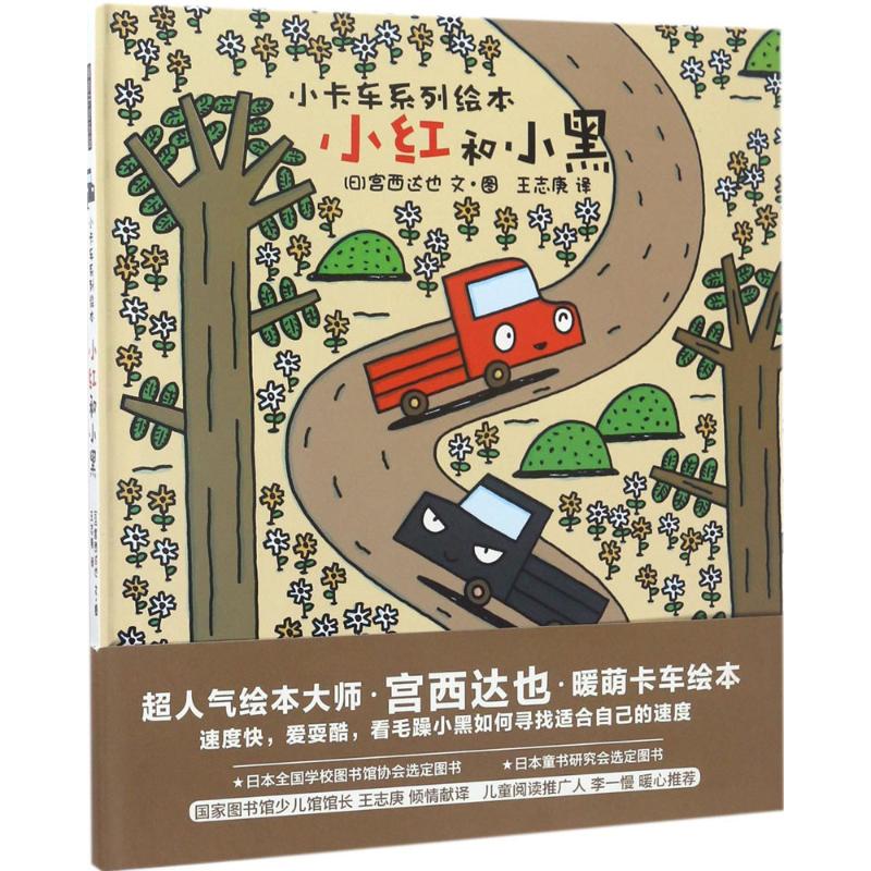 正版二手  暖房子游乐园&middot;宫西达也小卡车系列：小红和小黑 [3-6岁] [日] 宫西达也 著，[日] 宫西达也 绘，王志庚 译