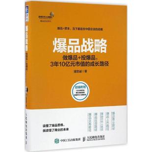 投3年10亿元 市值 成长路径 正版 人民邮电出版 战略：做 潘宣诚 社 新书