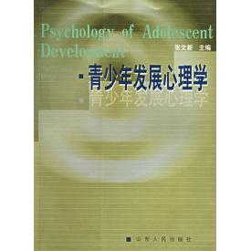正版新书 青少年发展心理学 张文新 山东人民出版社