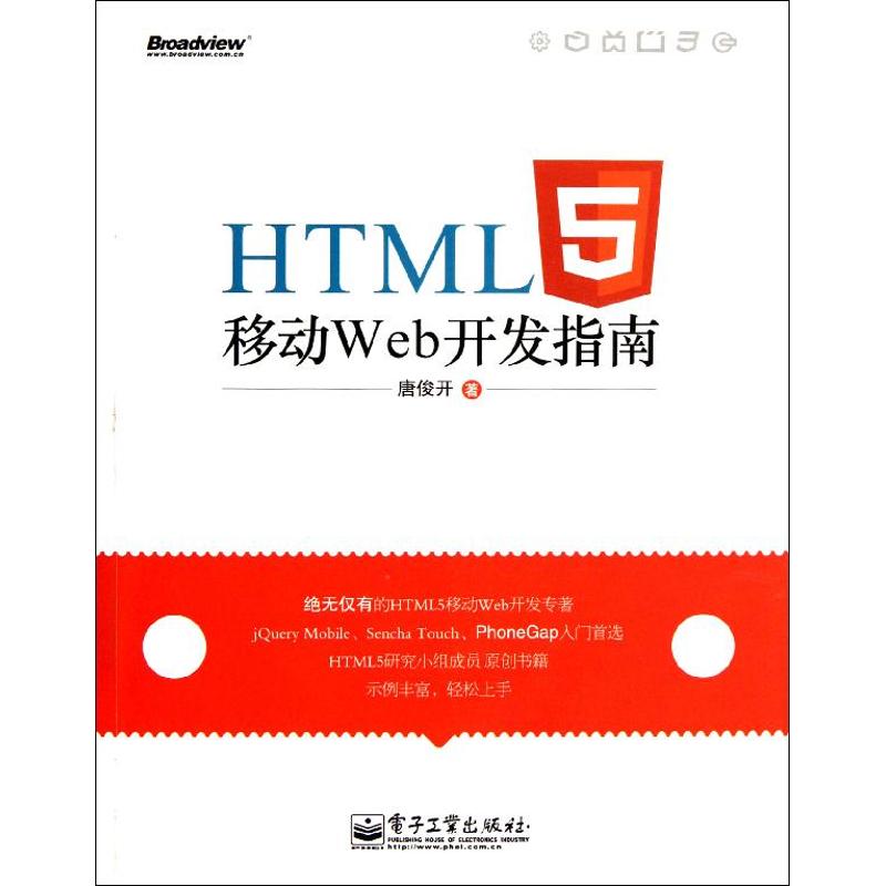 正版二手 HTML5移动 Web开发指南 唐俊开 电子工业出版社