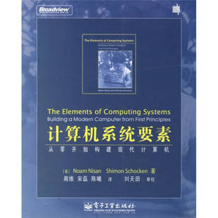 正版新书 计算机系统要素从零开始构建现代计算机 （美）尼萨 （美）锡肯 周维 宋磊 陈曦 电子工业出版社