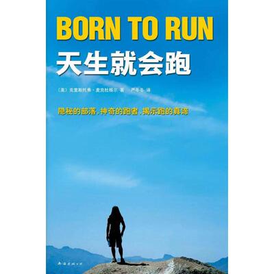 正版新书 天生就会跑 (美)克里斯托弗·麦克杜格尔(Christopher McDougall) 著;严冬冬 译 著 南海出版公司