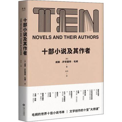 正版新书 十部小说及其作者 (英)威廉·萨默塞特·毛姆(William Somerset Maugham) 著 张乐 译 江西人民出版社