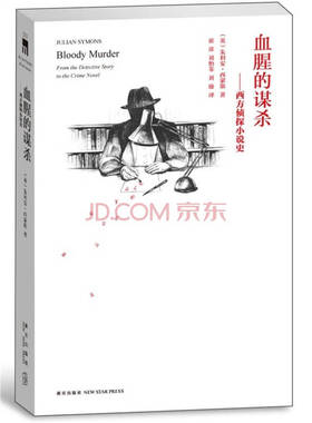 正版新书 血腥的谋杀-西方侦探小说史 (英)朱利安·西蒙斯(Julian Symons)著 新星出版社