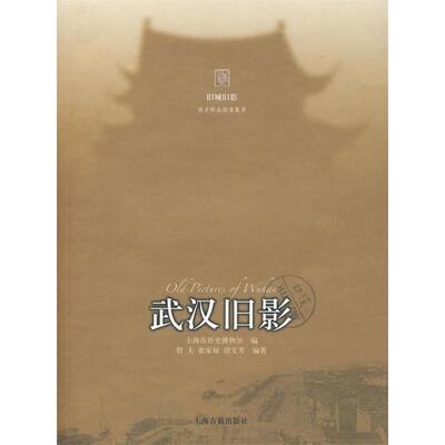 正版图书 武汉旧影 上海市历史博物馆 哲夫 张家禄 胡宝芳 上海古籍出版社