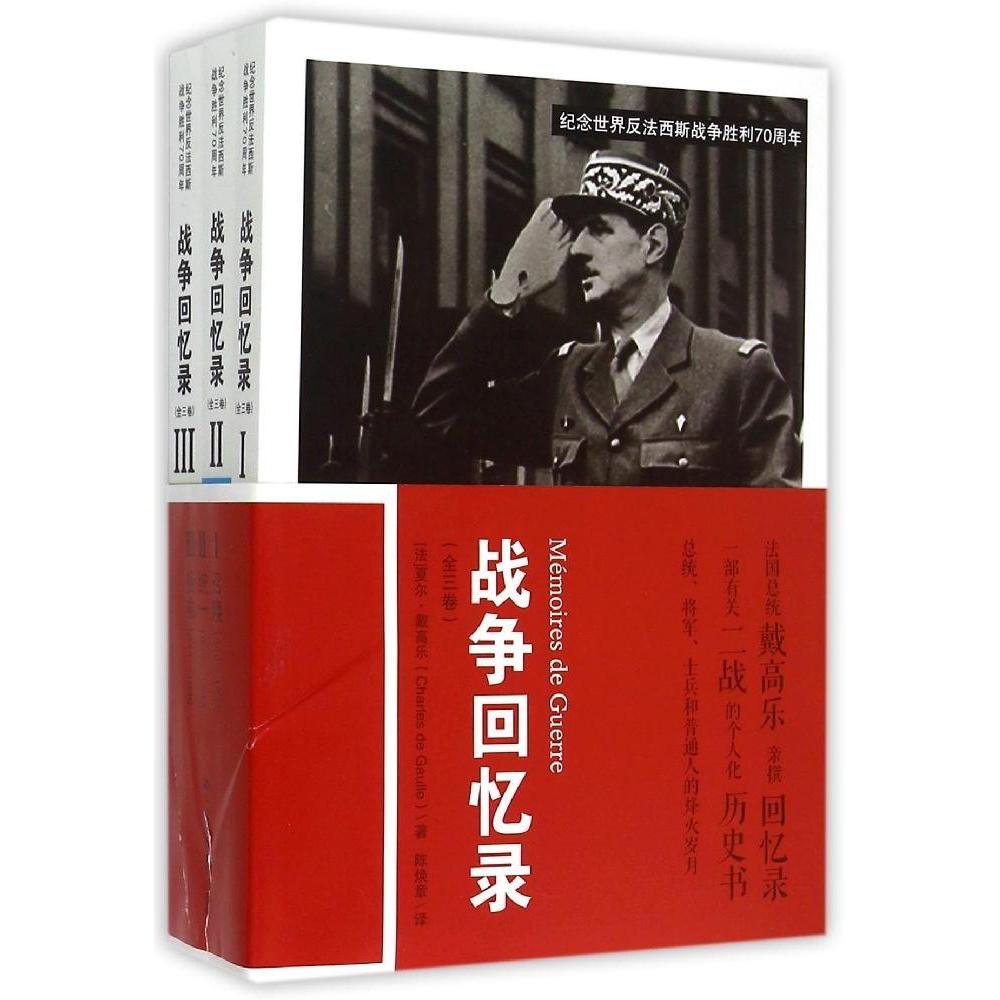 正版新书 战争回忆录 夏尔·戴高乐 中国人民大学出版社
