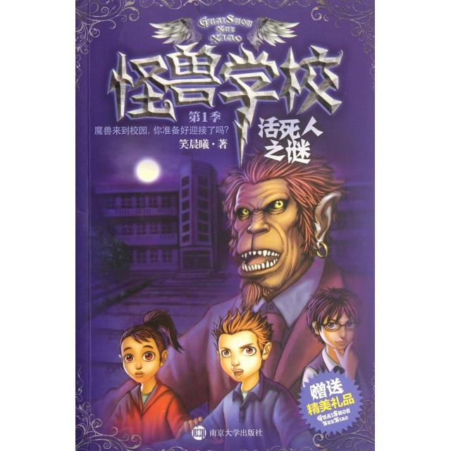 正版新书 怪兽学校(季活死人之谜) 笑晨曦 南京大学出版社