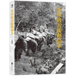 正版新书 亲历抗美援朝战争：摄影家孟昭瑞生前亲自整理的作品集 孟昭瑞 北京联合出版公司