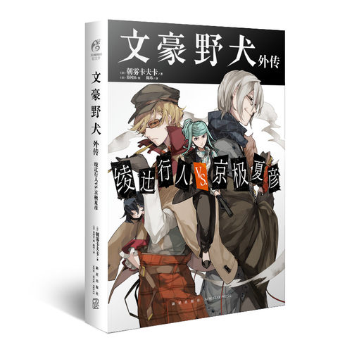 正版新书 文豪野犬外传 绫辻行人VS.京极夏彦 (日)朝雾卡夫卡 著 陈玮 译 (日)春河35 绘 新星出版社