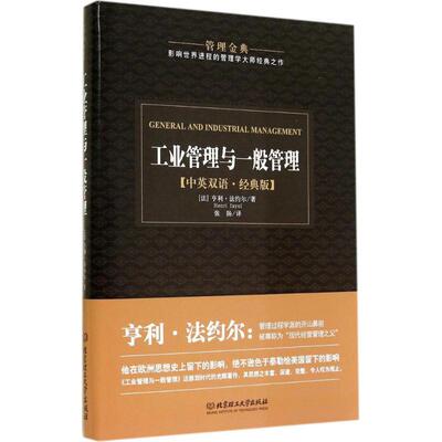 正版新书 工业管理与一般管理 Henri fayol 著 张扬 译 北京理工大学出版社