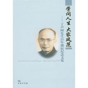 新书 编辑组 学问人生大家风范 丁声树先生诞辰纪念文集 商务印书馆 语言研究所 正版
