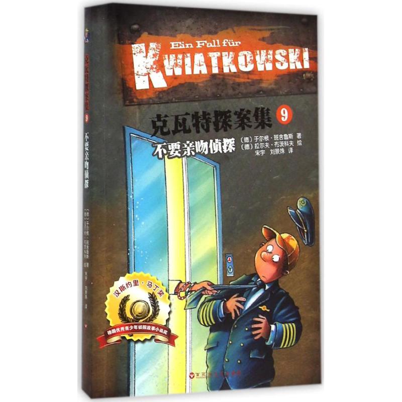 正版新书 克瓦特探案集?不要亲吻侦探 于尔根·班舍鲁斯 百花洲文艺出版社
