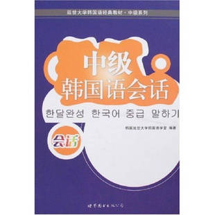 教材 系列 韩国语会话 正版 世界图书出版 延世韩国语经典 韩国延世韩国语学堂 公司 新书