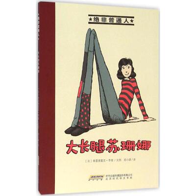 正版新书 绝非普通人·大长腿苏珊娜 (法)弗雷德里克·李维 文图;胡小跃 译 著 北京时代华文书局