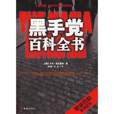正版新书 手百科全书--罪案百科系列丛书 （美）西法基斯 韩英鑫 沈俊 文汇出版社