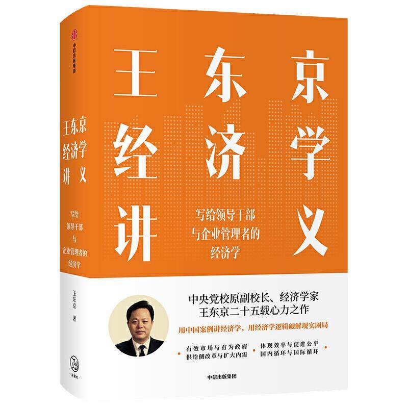 正版新书 王东京经济学讲义：写给领导干部与企业管理者的经济学  （精装） 王东京 中信