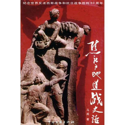 正版图书 焦庄户地道战史话 马成 中国文联出版社