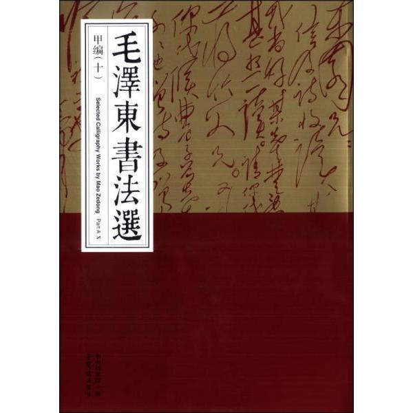 正版新书 书法选（甲编十） 中央档案馆  编 荣宝斋出版社