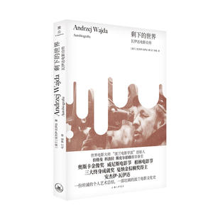 世界 瓦伊达电影自传 新书 上海三联书店 Andrzej 剩下 安杰伊·瓦伊达 正版 波