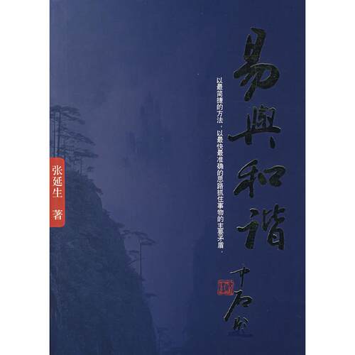 正版图书 易与和谐 张延生 著 团结出版社