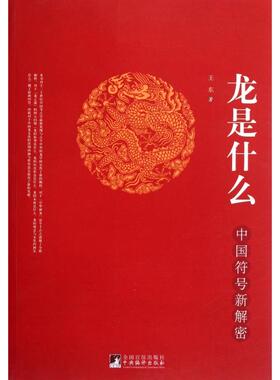 正版新书 龙是什么(中国符号新解密) 王东 中央编译