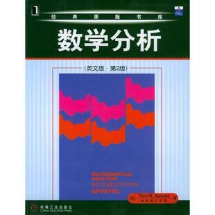 正版新书 数学分析（英文版·第2版） 〔美〕阿波斯托尔 机械工业出版社