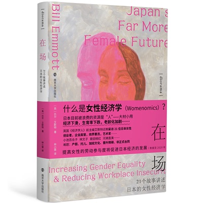 正版新书 （diorama）在场：21个故事讲述日本的女经济学 ［英］比尔·艾默特（Bill Emmott），林小慧 译 南京大学出版社
