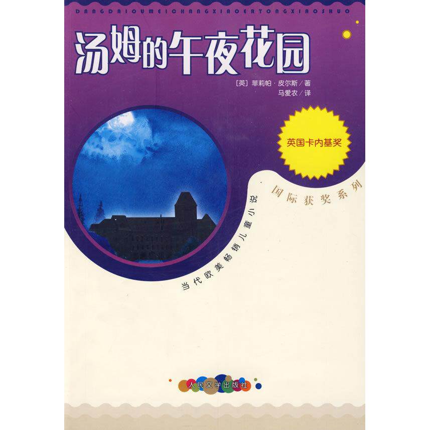 正版新书 汤姆的午夜花园 （英）皮尔斯 马爱农 人民文学出版社