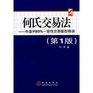 年盈利60% 致易模型精讲 版 正版 地震出版 何氏交易法 何君著 社 新书