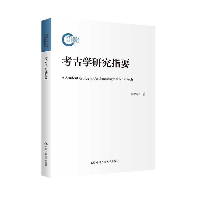 正版新书 考古学研究指要 陈胜前 中国人民大学出版社