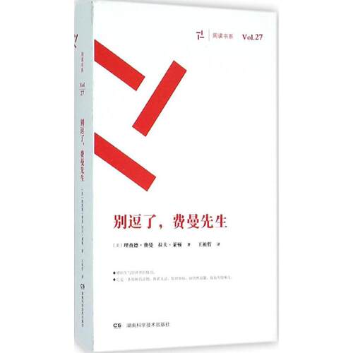 正版新书 周读书系 (美)理查德·费曼(Richand Feynman),(美)拉夫·莱顿(Ralph Leighton) 著;王祖哲 译 著作 湖南科学技术出版社