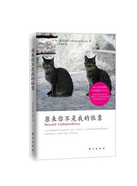 正版新书 原来你不是我的依靠 Melody Beattie 东方出版社