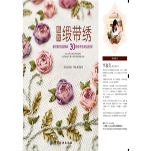 正版图书 缎带绣 李淑贞 中国纺织出版社