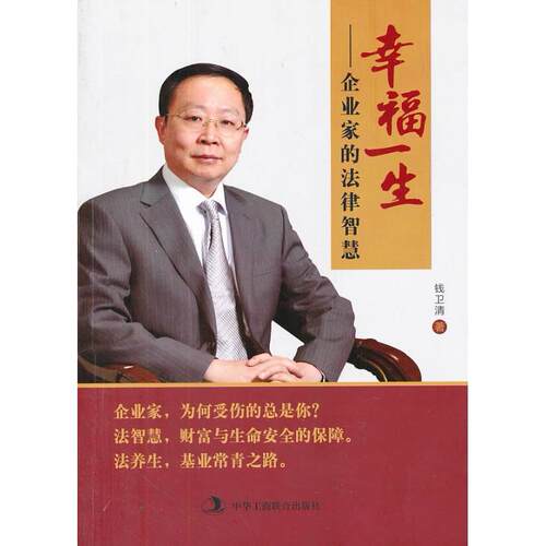 正版新书 幸福一生——企业家的法律智慧 钱卫清著 中华工商联合出版社