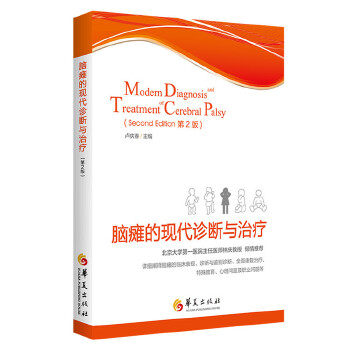 正版新书 脑瘫的现代诊断与 卢庆春 华夏出版社