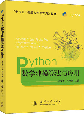正版新书 Python数学建模算法与应用 司守奎孙玺菁 国防工业出版社