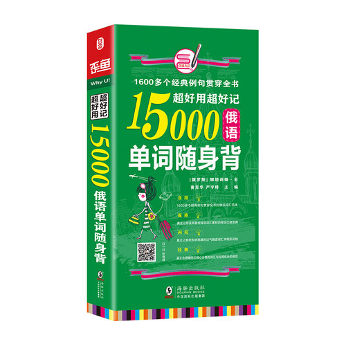正版新书 超好用超好记15000俄语单词随身 背 海豚 娜塔莉亚，黄苏华 著 海豚出版社