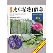 赵家荣 景观植物实用图鉴16：水生植物187种 等编著 著 社 正版 辽宁科学技术出版 新书