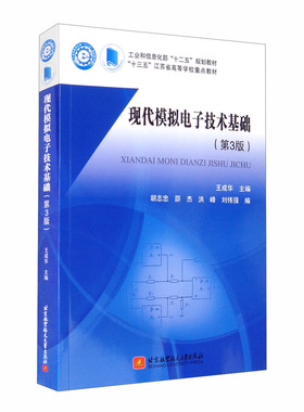 正版新书  现代模拟电子技术基础（第3版） 王成华，胡志忠，邵杰，洪峰，刘伟强 编  北京航空航天大学出版社
