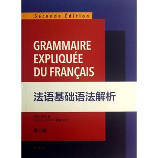 正版新书 法语基础语法解析  周力,王琼 东华大学出版社