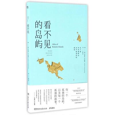 正版图书 看不见的岛屿 (德)朱迪斯·莎兰斯基(Judith Schalansky) 著；晏文玲 译 湖南文艺出版社