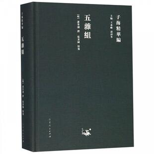 正版新书 五杂组 [明]谢肇淛 著 山东人民出版社