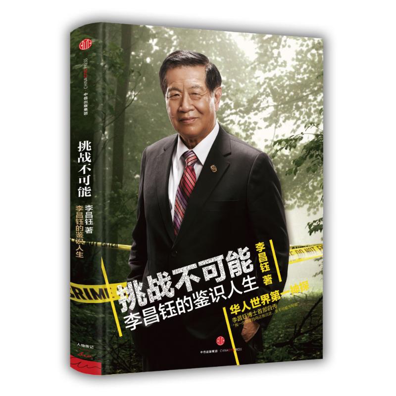 正版新书 挑战不可能：李昌钰的鉴识人生 [美]李昌钰 中信出版社