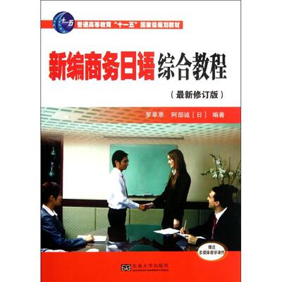 正版新书 新编商务日语综合教程(修订版) 罗萃萃 东南大学出版社