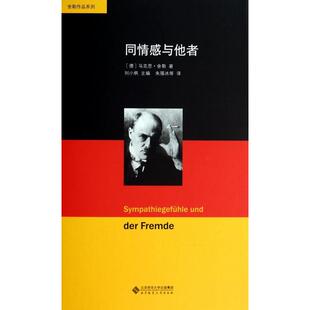 译者 北京师大 精 马克思·舍勒 主编 德 同情感与他者 舍勒作品系列 朱雁冰 正版 刘小枫 新书