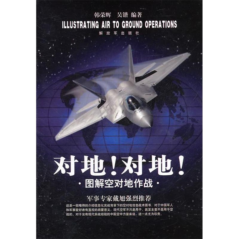 正版新书 对地!对地!图解空对地作战 韩荣辉 吴锴 解放军出版社