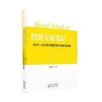 三 ：2016 2018年中国债券市场研究回眸 正版 经济科学出版 交易笔记 董德志 社 新书