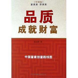 正版新书 品质成就财富——中国富豪创富路线图/中国财智文库 温元凯 中国对外翻译出版公司