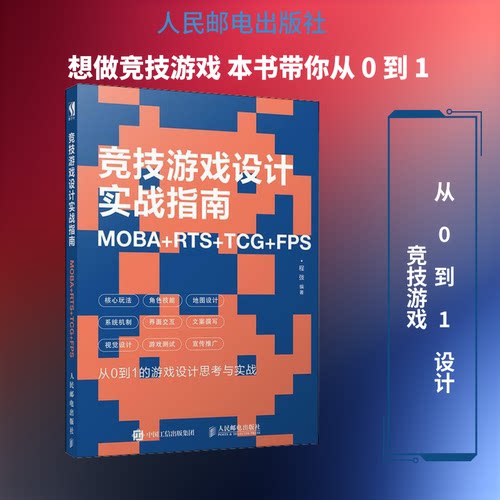 正版新书 竞技游戏设计实战指南 MOBA+RTS+TCG+FPS 程弢 著 人民邮电出版社