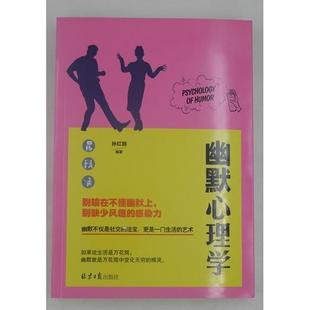 正版新书 幽默心理学 孙红颖 同心出版社